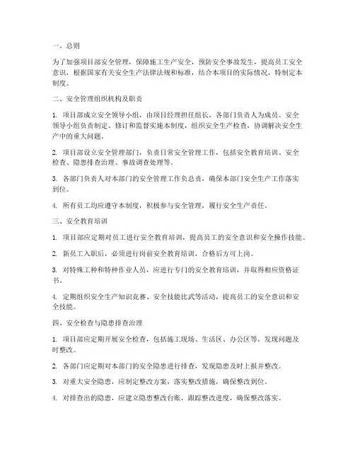 标准化项目部安全管理制度