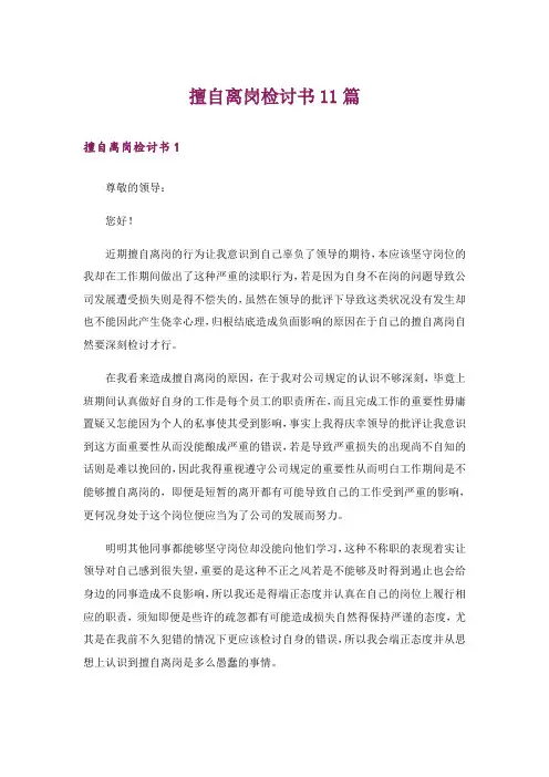 擅自离岗检讨书11篇