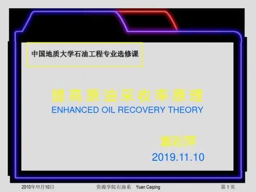 提高原油采收率原理 103页PPT文档