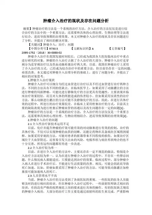 肿瘤介入治疗的现状及存在问题分析