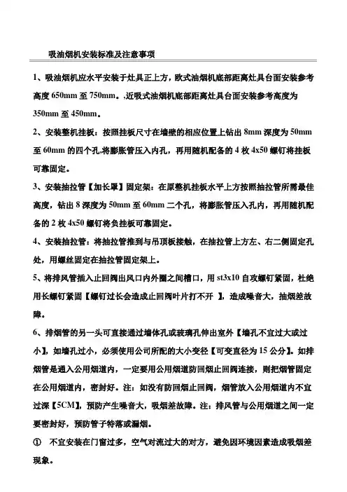 吸油烟机安装标准及注意事项