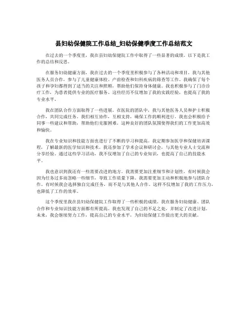 县妇幼保健院工作总结_妇幼保健季度工作总结范文