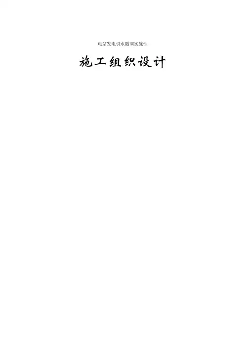 引水隧洞施工组织设计