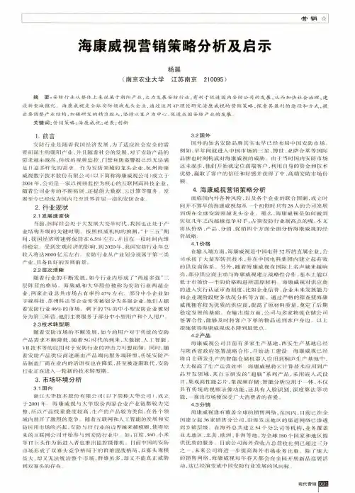 海康威视营销策略分析及启示