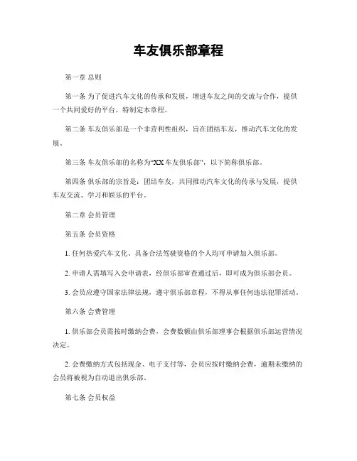 车友俱乐部章程