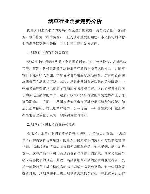 烟草行业消费趋势分析