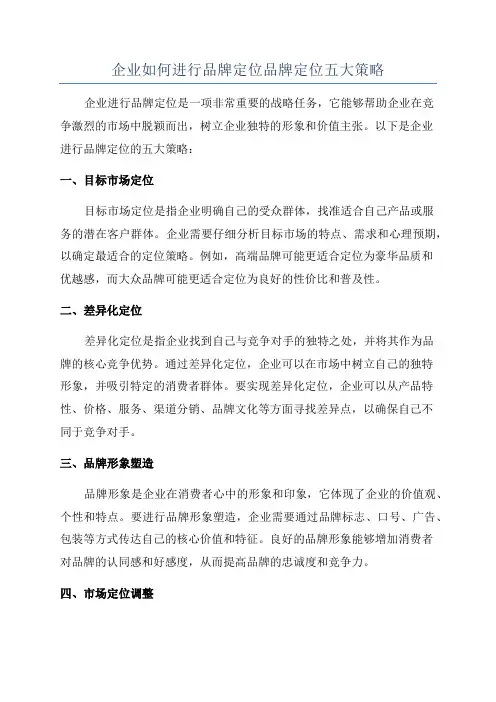 企业如何进行品牌定位品牌定位五大策略