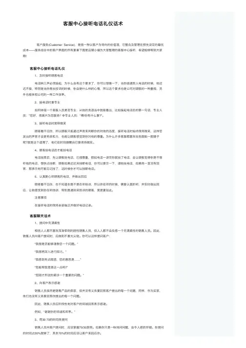 客服中心接听电话礼仪话术