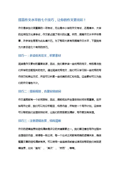 提高作文水平的七个技巧,让你的作文更出彩!