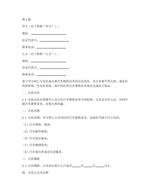合伙汽车销售协议书范本(3篇)