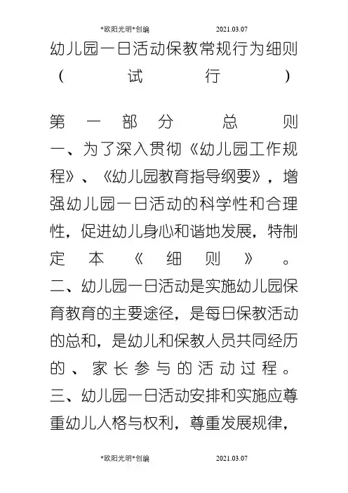 幼儿园一日活动保教常规行为细则(试行)之欧阳光明创编