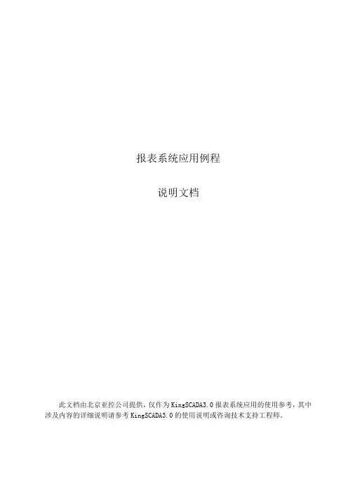 组态王 SCADA3.0报表例程