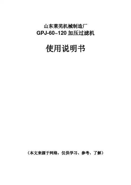 GPJ-60~120加压过滤机使用说明书