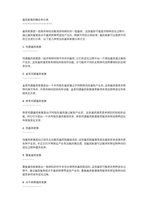 基因家族的概念和分类