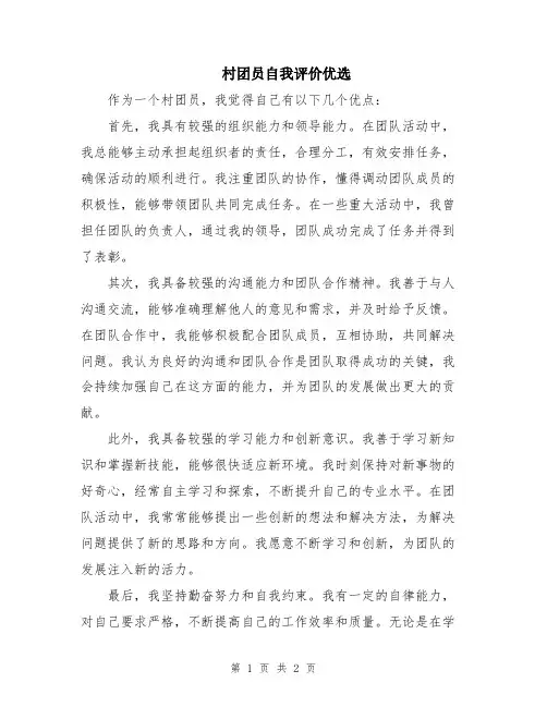 村团员自我评价优选