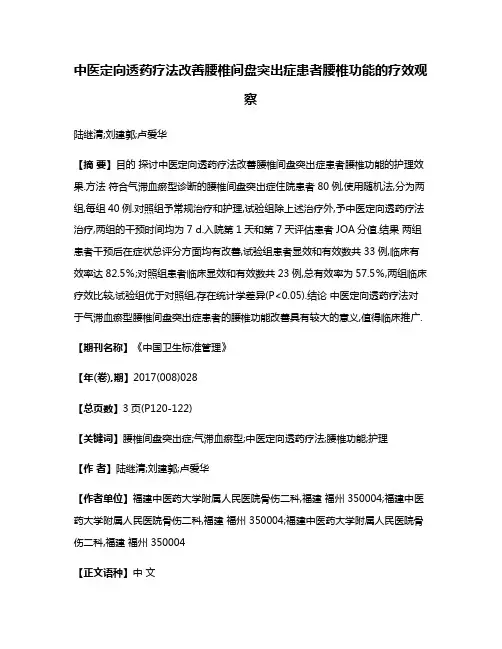 中医定向透药疗法改善腰椎间盘突出症患者腰椎功能的疗效观察