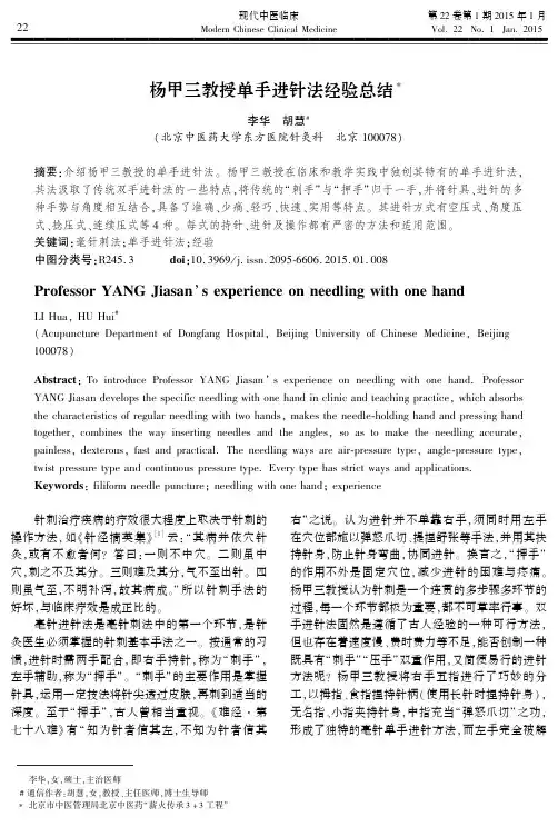 杨甲三教授单手进针法经验总结