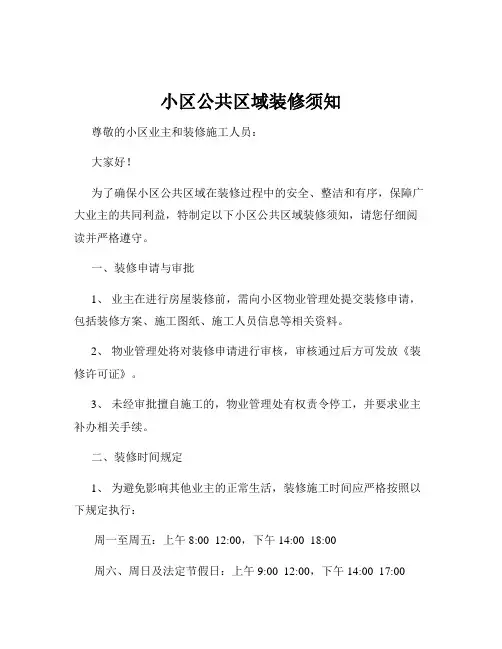 小区公共区域装修须知