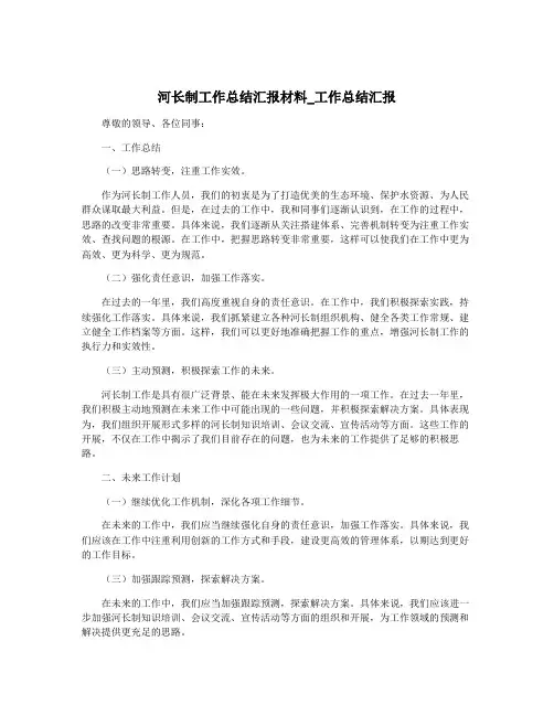 河长制工作总结汇报材料_工作总结汇报