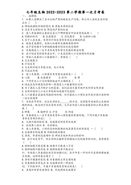 七年级生物2022-2023第二学期第一次月考卷