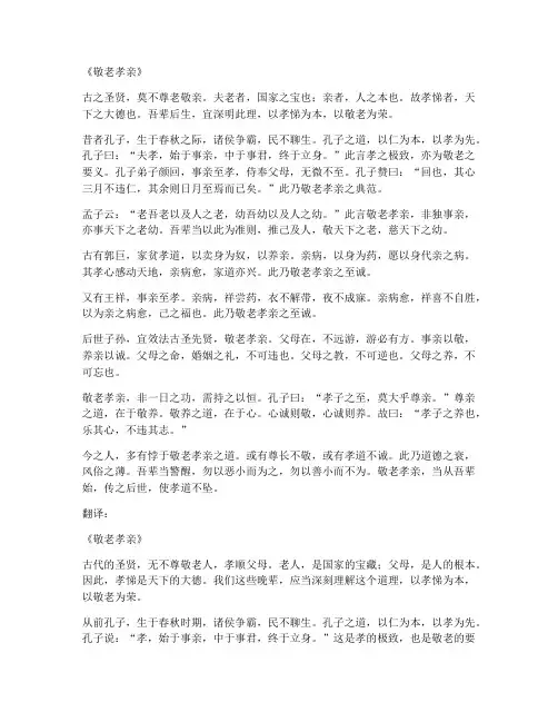 敬老孝亲文言文翻译