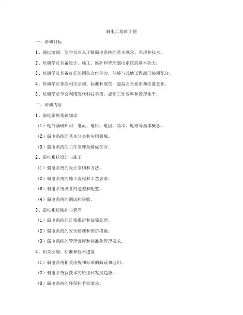 弱电工培训计划