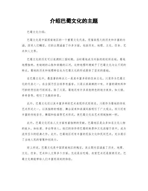 介绍巴蜀文化的主题