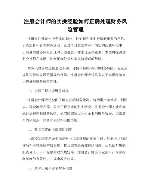 注册会计师的实操经验如何正确处理财务风险管理