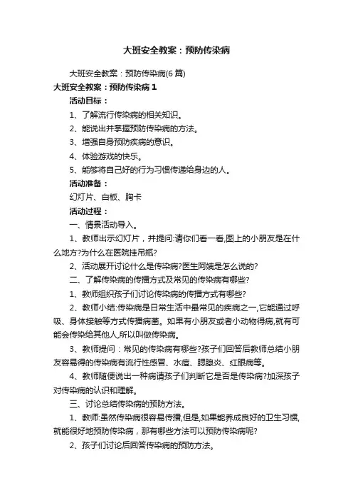 大班安全教案：预防传染病