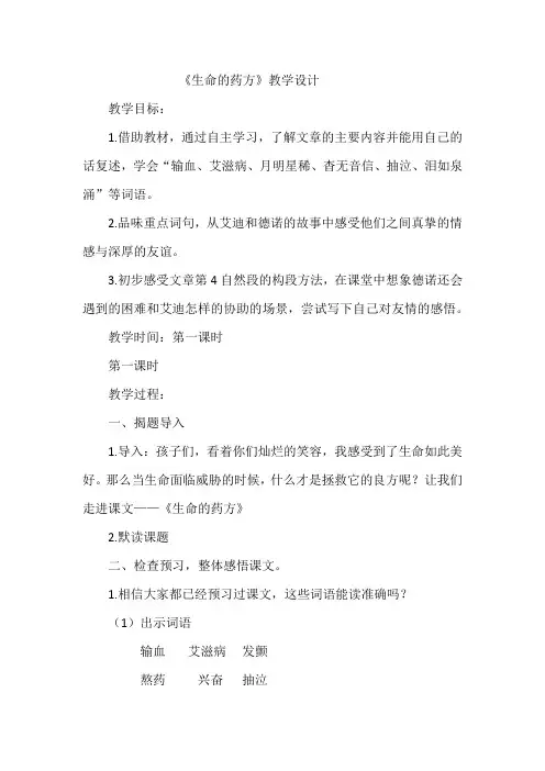 人教版小学语文四年级下册《选读课文 5 生命的药方》优质课教学设计_0