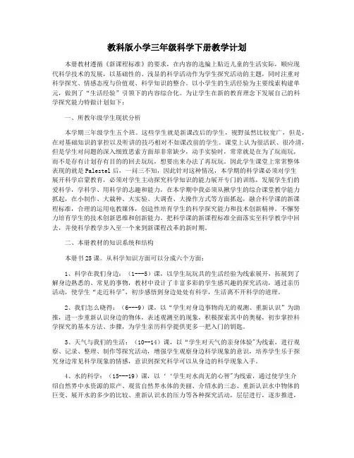 教科版小学三年级科学下册教学计划
