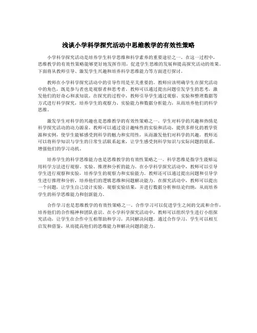浅谈小学科学探究活动中思维教学的有效性策略