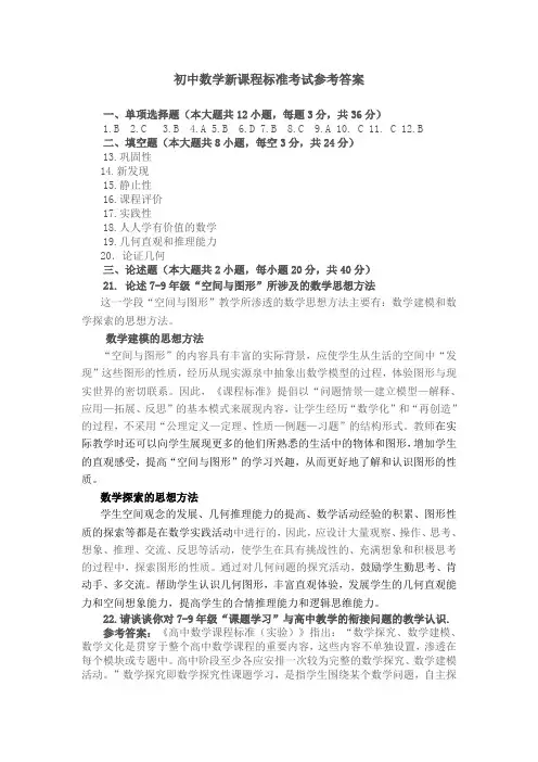 中学数学课程标准考试答案