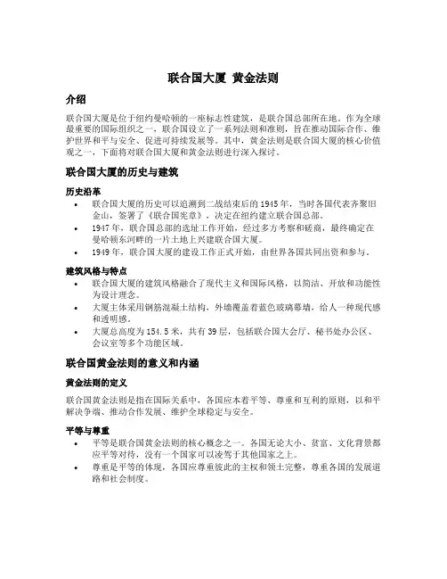 联合国大厦 黄金法则