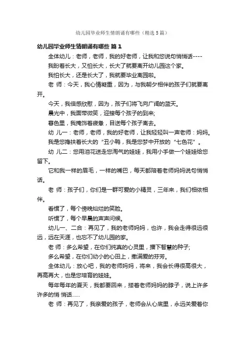 幼儿园毕业师生情朗诵有哪些（精选5篇）