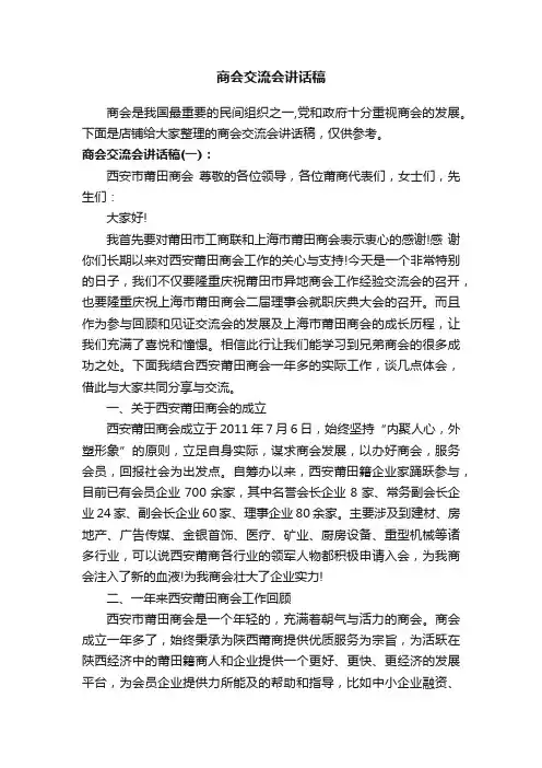 商会交流会讲话稿