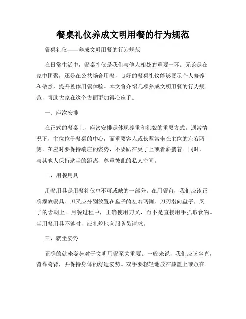 餐桌礼仪养成文明用餐的行为规范