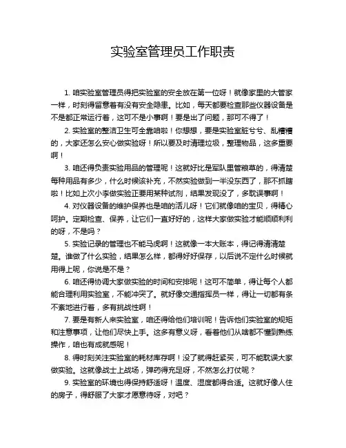 实验室管理员工作职责