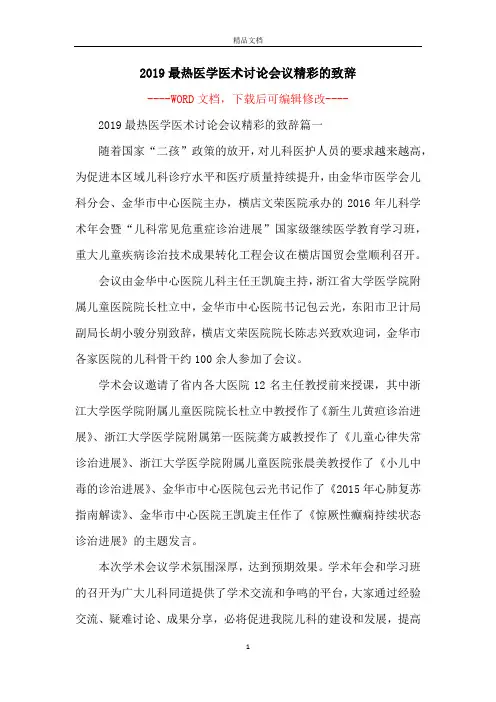 2019最热医学医术讨论会议精彩的致辞