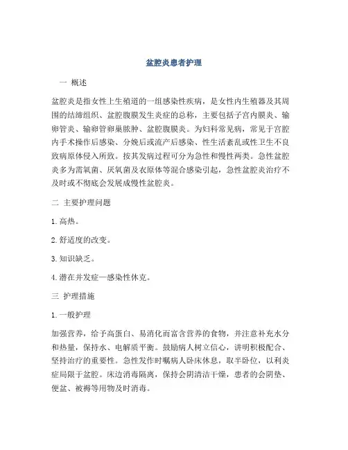 盆腔炎患者护理