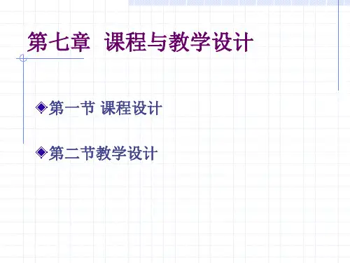 第七章 课程与教学设计