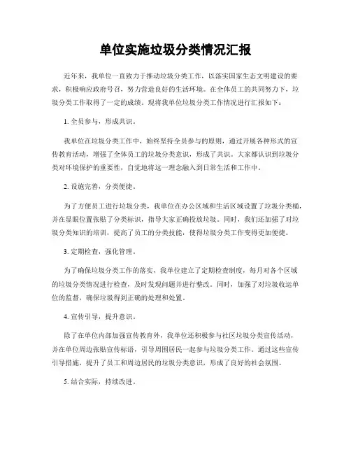 单位实施垃圾分类情况汇报