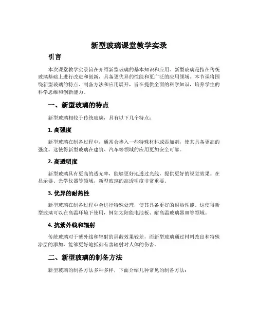 《新型玻璃》课堂教学实录