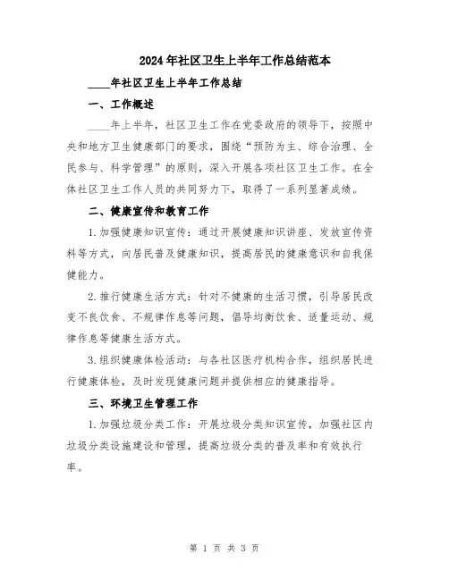 2024年社区卫生上半年工作总结范本