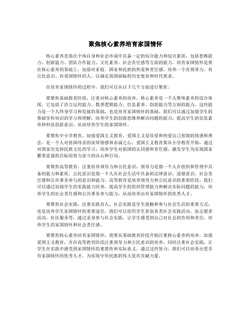 聚焦核心素养培育家国情怀