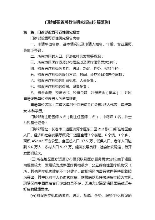 门诊部设置可行性研究报告[5篇范例]