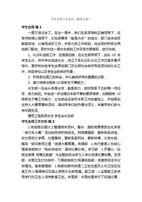 学生会周工作总结（精选3篇）