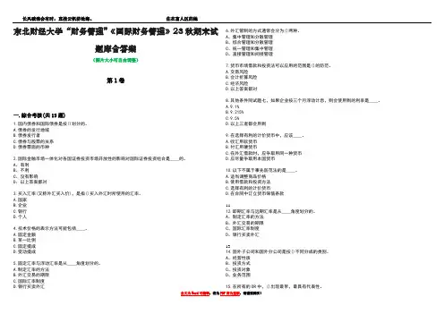 东北财经大学“财务管理”《国际财务管理》23秋期末试题库含答案