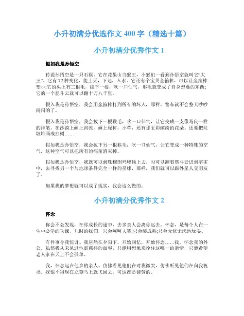 小升初满分优选作文400字(精选十篇)