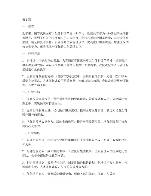 医院全面拖管工作总结范文(3篇)